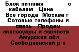 Блок питания Fly TA4201 с кабелем › Цена ­ 50 - Все города, Москва г. Сотовые телефоны и связь » Продам аксессуары и запчасти   . Амурская обл.,Свободненский р-н